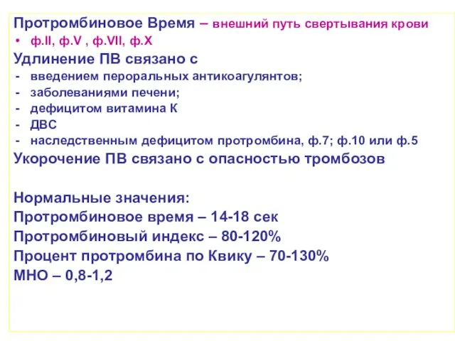 Протромбиновое Время – внешний путь свертывания крови ф.II, ф.V ,