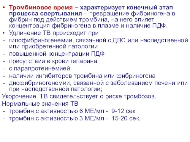 Тромбиновое время – характеризует конечный этап процесса свертывания – превращение