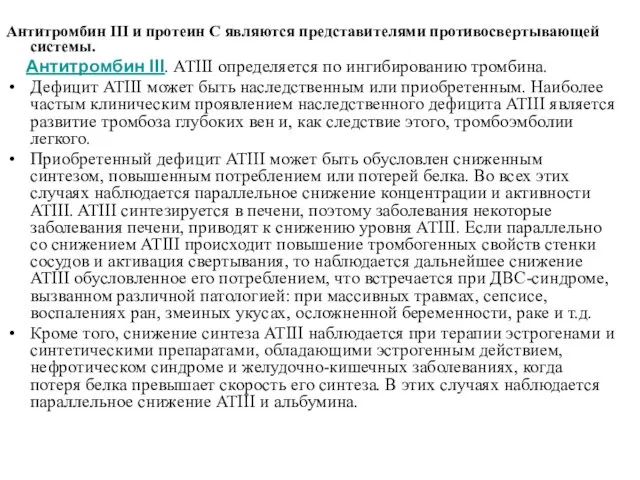 Антитромбин III и протеин С являются представителями противосвертывающей системы. Антитромбин