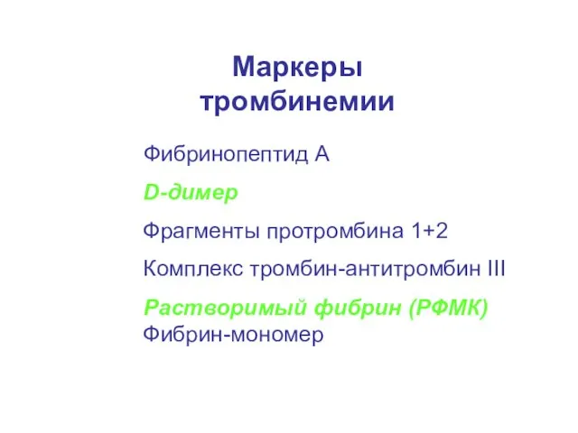 Маркеры тромбинемии • Фибринопептид А • D-димер • Фрагменты протромбина