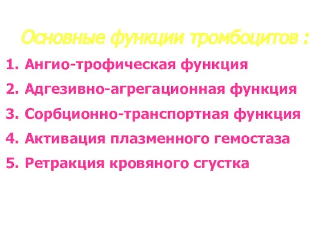 Основные функции тромбоцитов : Ангио-трофическая функция Адгезивно-агрегационная функция Сорбционно-транспортная функция Активация плазменного гемостаза Ретракция кровяного сгустка