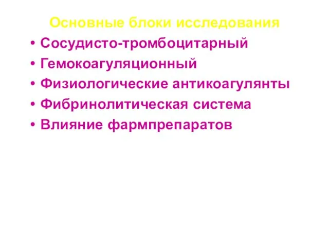 Основные блоки исследования Сосудисто-тромбоцитарный Гемокоагуляционный Физиологические антикоагулянты Фибринолитическая система Влияние фармпрепаратов