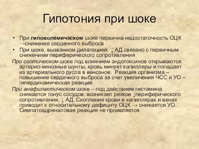 Гипотония при шоке При гиповолемическом шоке первична недостаточность ОЦК →снижение