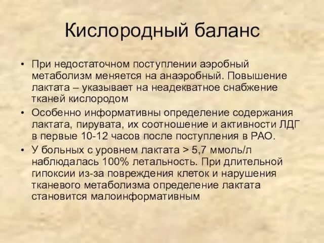 Кислородный баланс При недостаточном поступлении аэробный метаболизм меняется на анаэробный.