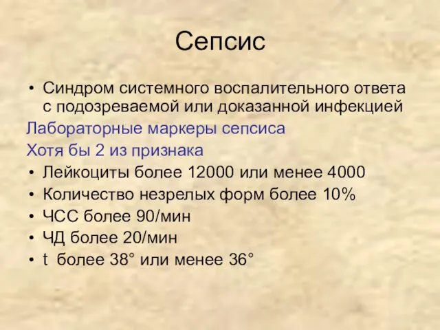 Сепсис Синдром системного воспалительного ответа с подозреваемой или доказанной инфекцией