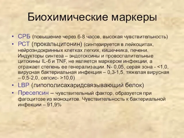 Биохимические маркеры СРБ (повышение через 6-8 часов, высокая чувствительность) РСТ