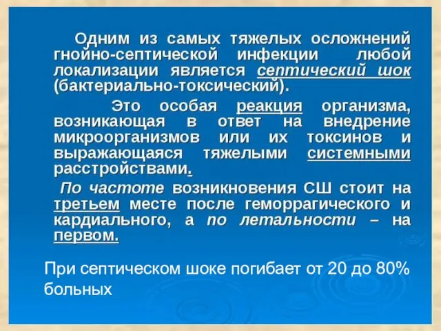 При септическом шоке погибает от 20 до 80% больных При