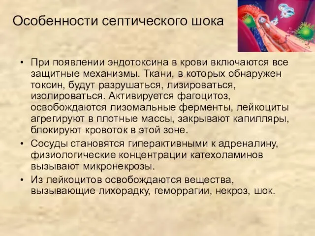 Особенности септического шока При появлении эндотоксина в крови включаются все