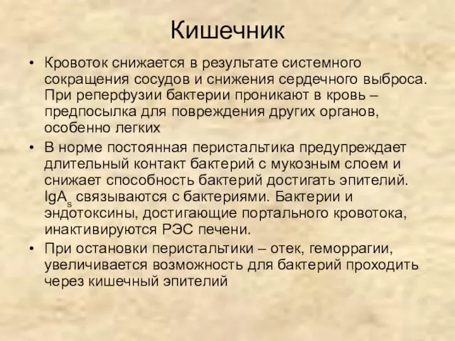 Кишечник Кровоток снижается в результате системного сокращения сосудов и снижения