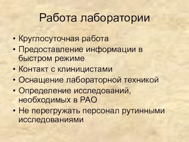 Работа лаборатории Круглосуточная работа Предоставление информации в быстром режиме Контакт