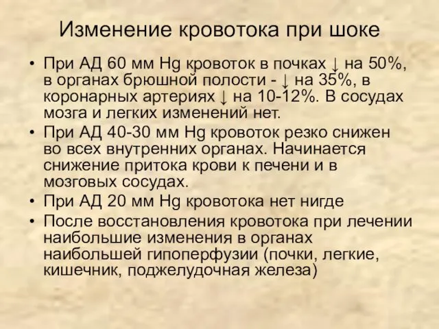 Изменение кровотока при шоке При АД 60 мм Hg кровоток