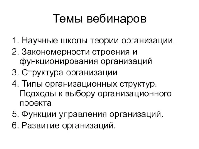 Темы вебинаров 1. Научные школы теории организации. 2. Закономерности строения