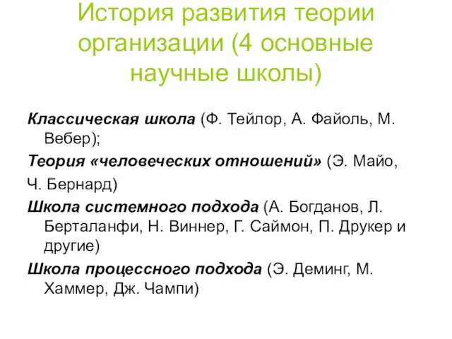 История развития теории организации (4 основные научные школы) Классическая школа