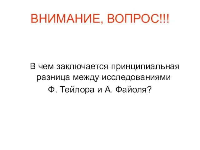 ВНИМАНИЕ, ВОПРОС!!! В чем заключается принципиальная разница между исследованиями Ф. Тейлора и А. Файоля?