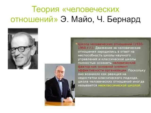 Теория «человеческих отношений» Э. Майо, Ч. Бернард