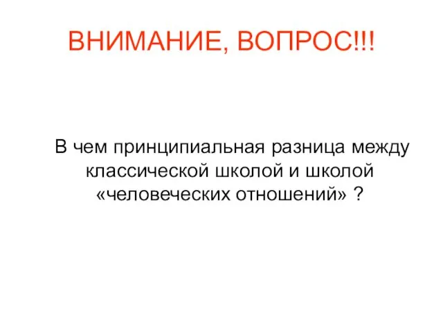 ВНИМАНИЕ, ВОПРОС!!! В чем принципиальная разница между классической школой и школой «человеческих отношений» ?