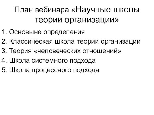 План вебинара «Научные школы теории организации» 1. Основыне определения 2.