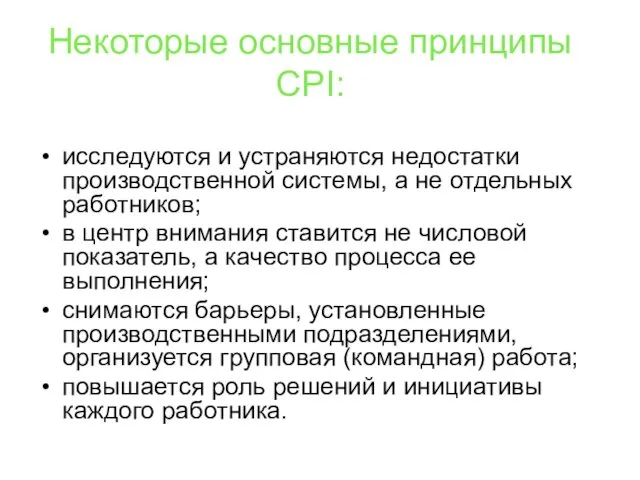 Некоторые основные принципы CPI: исследуются и устраняются недостатки производственной системы,