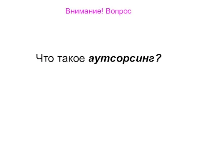 Внимание! Вопрос Что такое аутсорсинг?