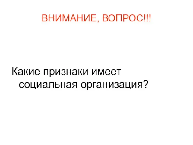 ВНИМАНИЕ, ВОПРОС!!! Какие признаки имеет социальная организация?