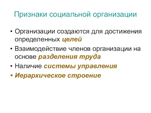 Признаки социальной организации Организации создаются для достижения определенных целей Взаимодействие