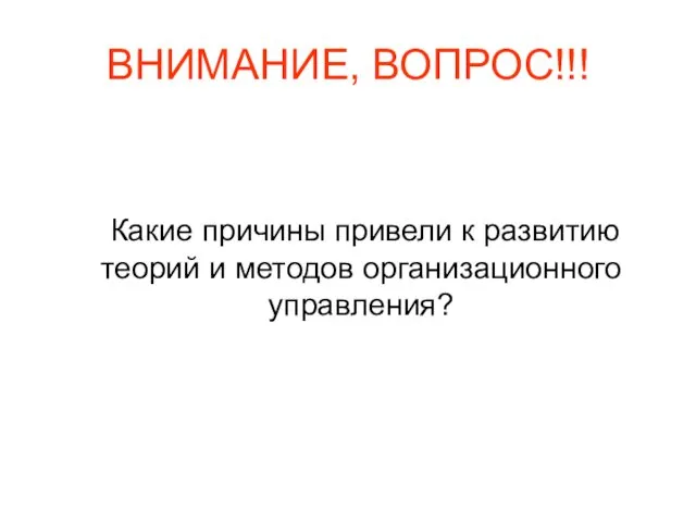 ВНИМАНИЕ, ВОПРОС!!! Какие причины привели к развитию теорий и методов организационного управления?