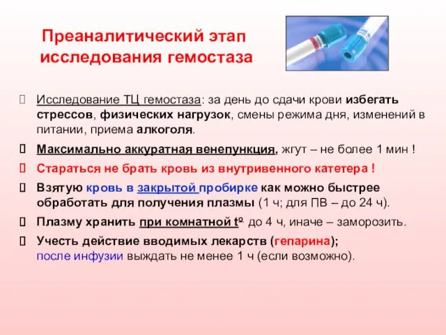 Преаналитический этап исследования гемостаза Исследование ТЦ гемостаза: за день до