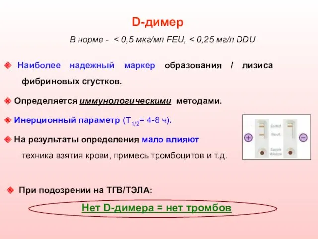 D-димер Наиболее надежный маркер образования / лизиса фибриновых сгустков. Определяется