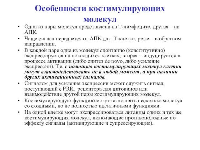 Особенности костимулирующих молекул Одна из пары молекул представлена на Т-лимфоците,