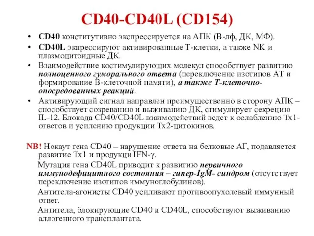 СD40-CD40L (CD154) CD40 конститутивно экспрессируется на АПК (В-лф, ДК, МФ).