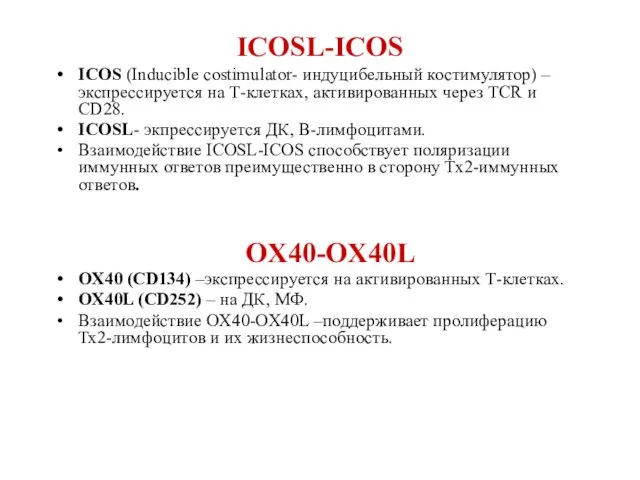 ICOSL-ICOS ICOS (Inducible costimulator- индуцибельный костимулятор) –экспрессируется на Т-клетках, активированных
