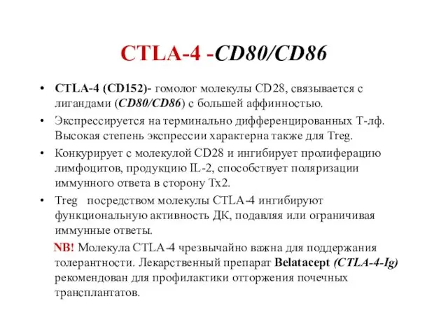 CTLA-4 -CD80/CD86 CTLA-4 (CD152)- гомолог молекулы CD28, связывается с лигандами