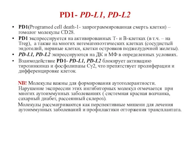 PD1- PD-L1, PD-L2 PD1(Programed cell death-1- запрограммированная смерть клетки) –
