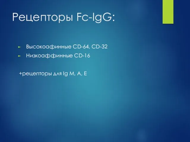 Рецепторы Fc-IgG: Высокоафинные CD-64, CD-32 Низкоаффинные CD-16 +рецепторы для Ig M, A, E