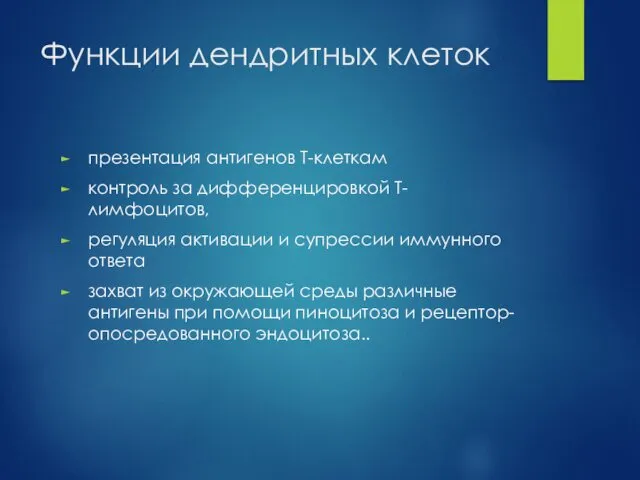 Функции дендритных клеток презентация антигенов Т-клеткам контроль за дифференцировкой Т-лимфоцитов,