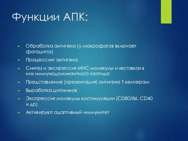 Функции АПК: Обработка антигена (у макрофагов включает фагоцитоз) Процессинг антигена