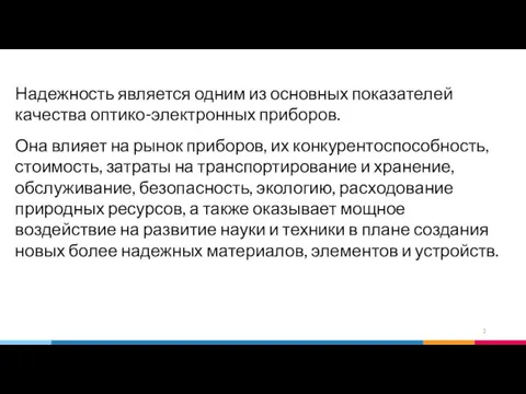 Надежность является одним из основных показателей качества оптико-электронных приборов. Она