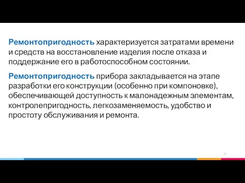 Ремонтопригодность характеризуется затратами времени и средств на восстановление изделия после