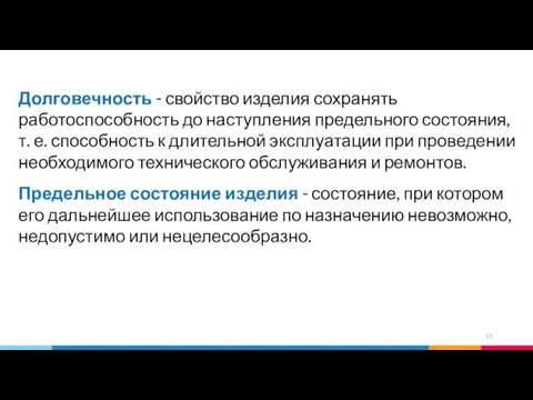 Долговечность - свойство изделия сохранять работоспособность до наступления предельного состояния,