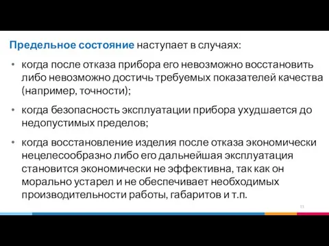 Предельное состояние наступает в случаях: когда после отказа прибора его