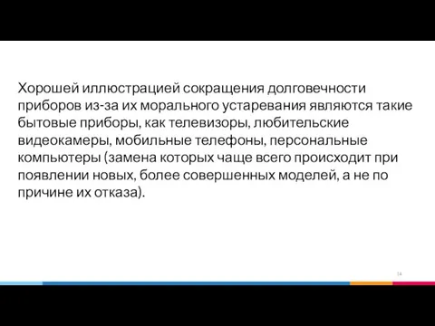 Хорошей иллюстрацией сокращения долговечности приборов из-за их морального устаревания являются