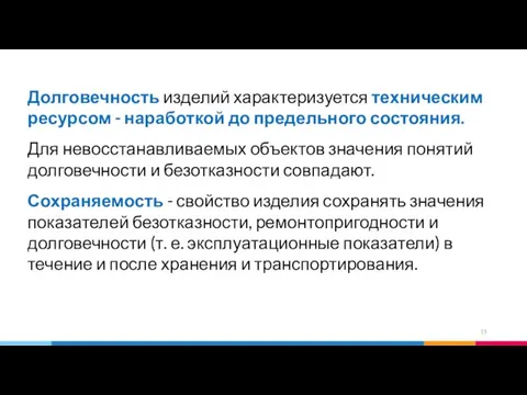 Долговечность изделий характеризуется техническим ресурсом - наработкой до предельного состояния.