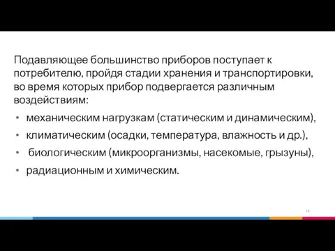 Подавляющее большинство приборов поступает к потребителю, пройдя стадии хранения и