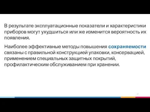 В результате эксплуатационные показатели и характеристики приборов могут ухудшиться или