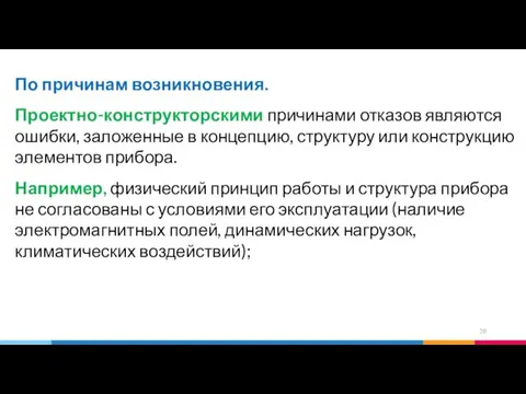 По причинам возникновения. Проектно-конструкторскими причинами отказов являются ошибки, заложенные в