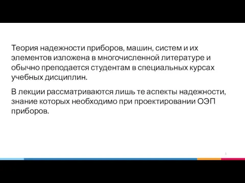 Теория надежности приборов, машин, систем и их элементов изложена в