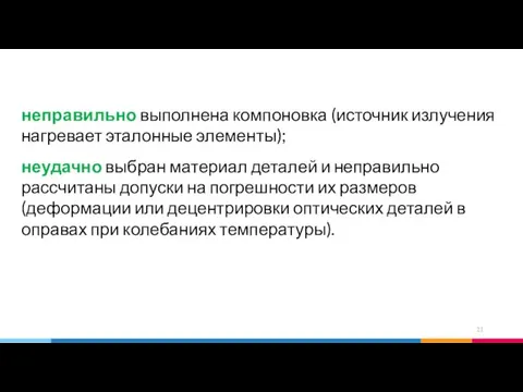 неправильно выполнена компоновка (источник излучения нагревает эталонные элементы); неудачно выбран