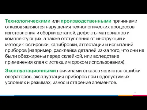 Технологическими или производственными причинами отказов являются нарушения технологических процессов изготовления