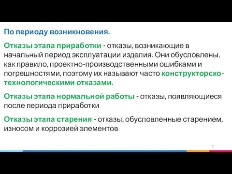 По периоду возникновения. Отказы этапа приработки - отказы, возникающие в