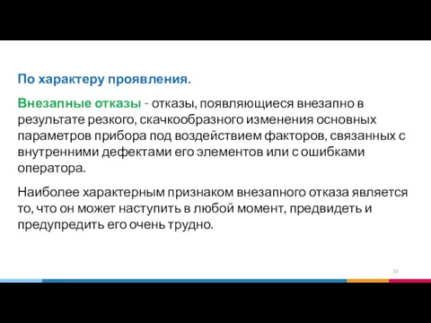 По характеру проявления. Внезапные отказы - отказы, появляющиеся внезапно в